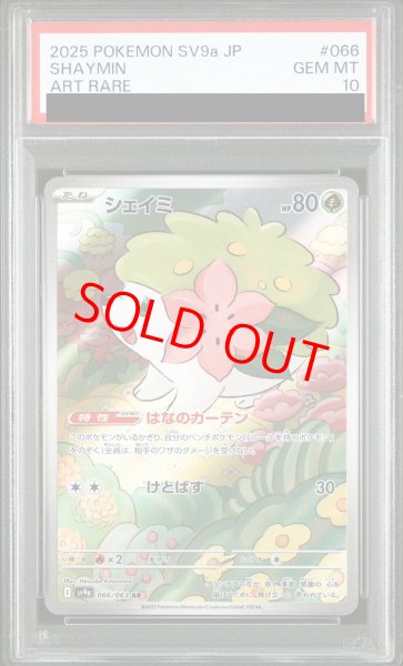 画像1: 【PSA10】 シェイミ (AR) {066/063} [SV9a/熱風のアリーナ] [SV] (1)