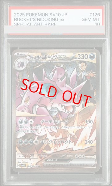 画像1: 【PSA10】 ロケット団のニドキングex (SAR) {126/098} [SV10/ロケット団の栄光] [SV] (1)