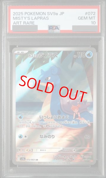 画像1: 【PSA10】 カスミのラプラス (AR) {072/063} [SV9a/熱風のアリーナ] [SV] (1)