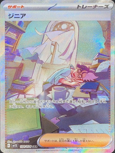 画像1: ジニア (SAR) {104/078} [SV1S/スカーレットex] [SV] (1)