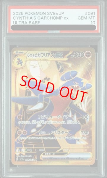画像1: 【PSA10】 シロナのガブリアスex (UR) {091/063} [SV9a/熱風のアリーナ] [SV] (1)