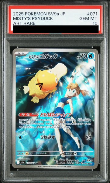 画像1: 【PSA10】 カスミのコダック (AR) {071/063} [SV9a/熱風のアリーナ] [SV] (1)