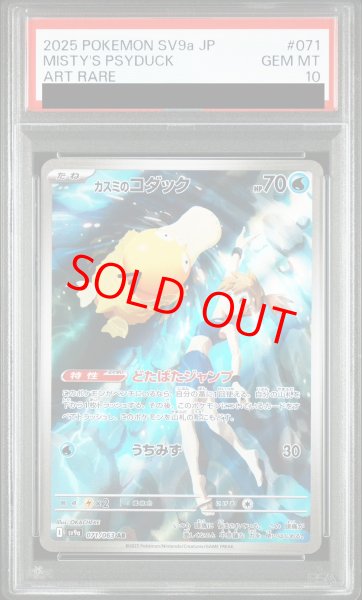 画像1: 【PSA10】 カスミのコダック (AR) {071/063} [SV9a/熱風のアリーナ] [SV] (1)