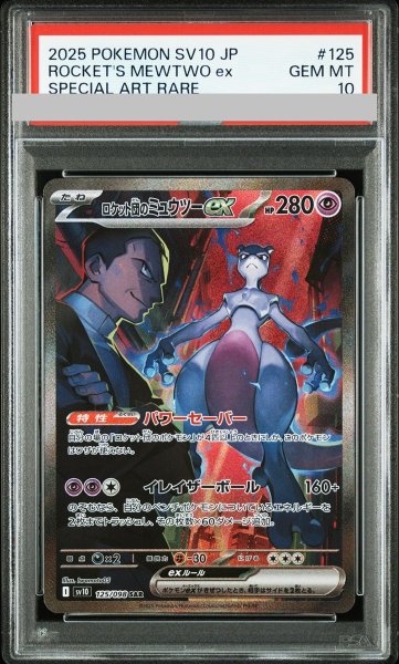 画像1: 【PSA10】 ロケット団のミュウツーex (SAR) {125/098} [SV10/ロケット団の栄光] [SV] (1)
