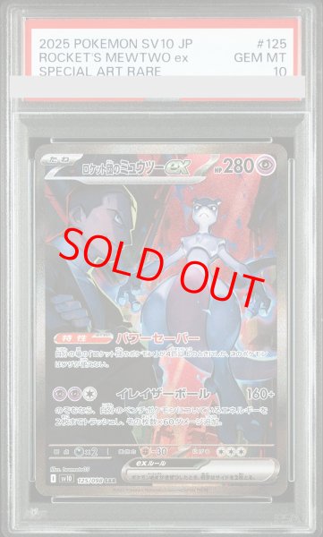 画像1: 【PSA10】 ロケット団のミュウツーex (SAR) {125/098} [SV10/ロケット団の栄光] [SV] (1)