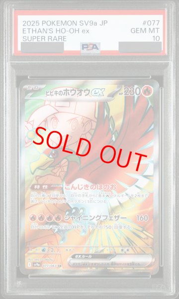 画像1: 【PSA10】 ヒビキのホウオウex (SR) {077/063} [SV9a/熱風のアリーナ] [SV] (1)