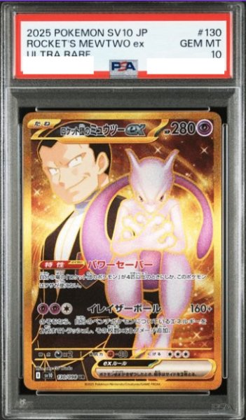 画像1: 【PSA10】 ロケット団のミュウツーex (UR) {130/098} [SV10/ロケット団の栄光] [SV] (1)