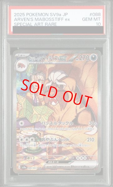 画像1: 【PSA10】 ペパーのマフティフex (SAR) {088/063} [SV9a/熱風のアリーナ] [SV] (1)
