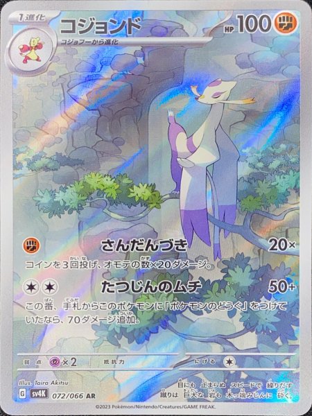 画像1: コジョンド (AR) {072/066} [SV4K/古代の咆哮] [SV] (1)