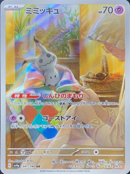 画像1: ミミッキュ (AR) {341/190} [SV4a/シャイニートレジャーex] [SV] (1)