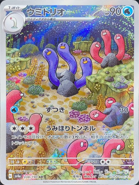 画像1: ウミトリオ (AR) {338/190} [SV4a/シャイニートレジャーex] [SV] (1)