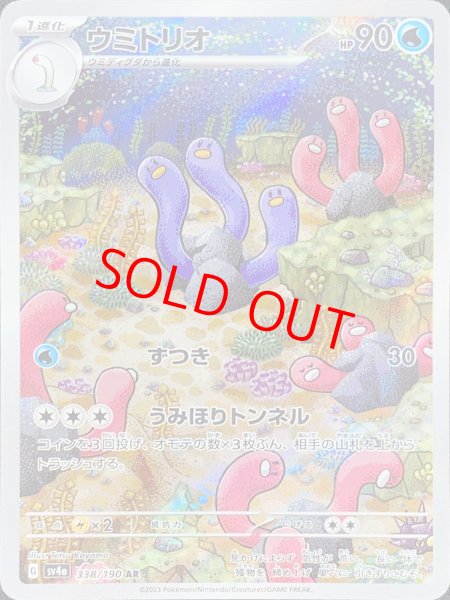 画像1: ウミトリオ (AR) {338/190} [SV4a/シャイニートレジャーex] [SV] (1)