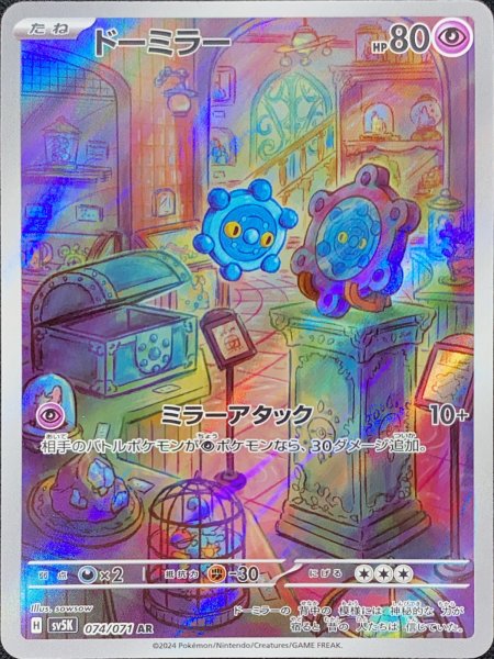 画像1: ドーミラー (AR) {074/071} [SV5K/ワイルドフォース] [SV] (1)