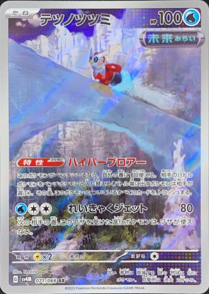 画像1: テツノツツミ (AR) {071/066} [SV4M/未来の一閃] [SV] (1)