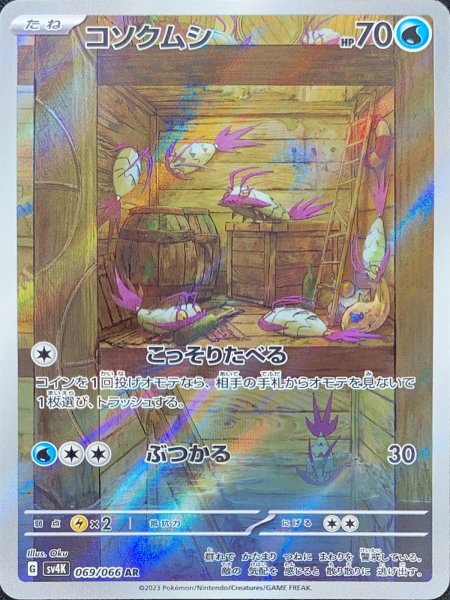 画像1: コソクムシ (AR) {069/066} [SV4K/古代の咆哮] [SV] (1)