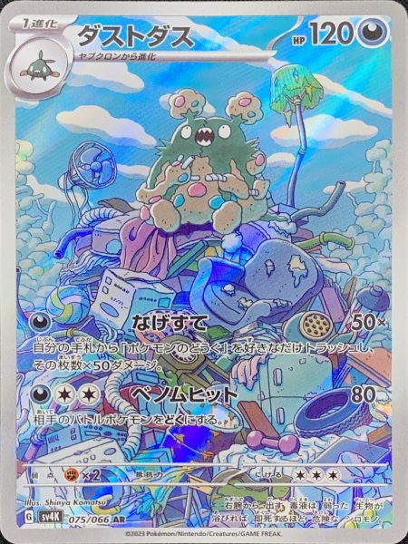 画像1: ダストダス (AR) {075/066} [SV4K/古代の咆哮] [SV] (1)