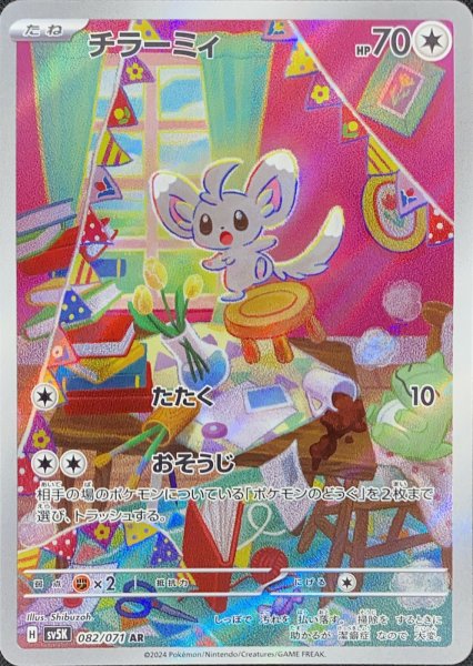 画像1: チラーミィ (AR) {082/071} [SV5K/ワイルドフォース] [SV] (1)