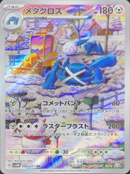 画像1: メタグロス (AR) {080/071} [SV5M/サイバージャッジ] [SV] (1)