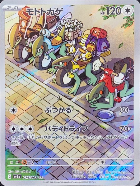 画像1: モトトカゲ (AR) {074/062} [SV3a/レイジングサーフ] [SV] (1)