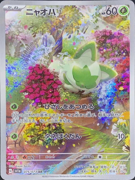 画像1: ニャオハ (AR) {075/073} [SV1a/トリプレットビート] [SV] (1)