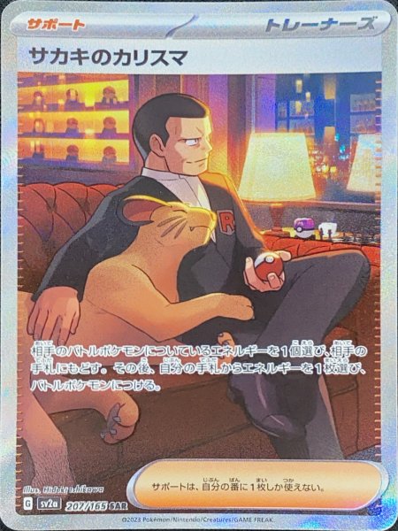 画像1: 【状態ランクA】サカキのカリスマ (SAR) {207/165} [SV2a/ポケモンカード151] [SV] (1)