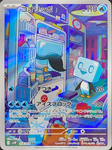 画像1: コオリッポ (AR) {074/071} [SV2P/スノーハザード] [SV] (1)