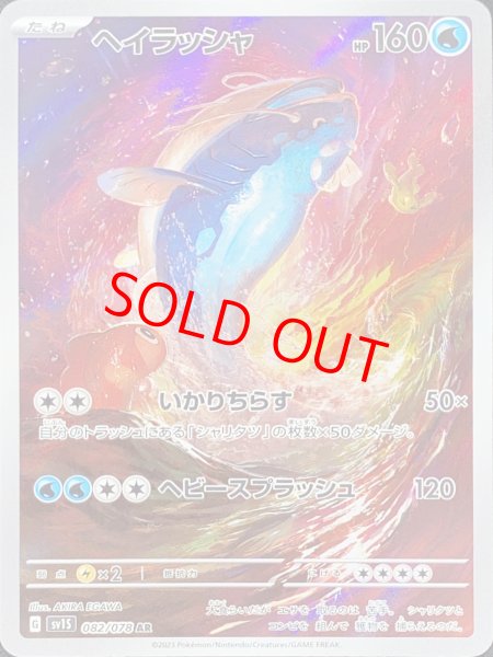 画像1: ヘイラッシャ (AR) {082/078} [SV1S/スカーレットex] [SV] (1)
