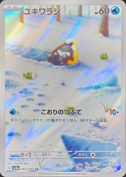 画像1: ユキワラシ (AR) {063/062} [SV3a/レイジングサーフ] [SV] (1)