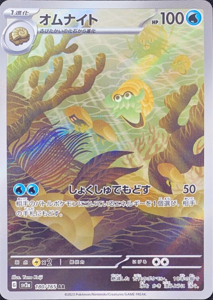 画像1: オムナイト (AR) {180/165} [SV2a/ポケモンカード151] [SV] (1)