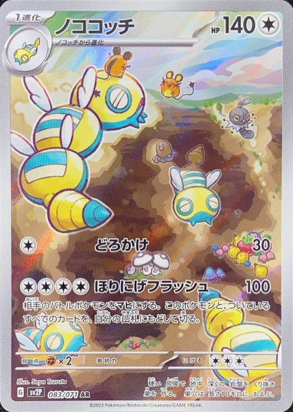 画像1: ノココッチ (AR) {083/071} [SV2P/スノーハザード] [SV] (1)