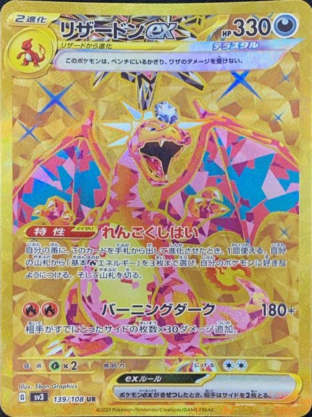 画像1: リザードンex (UR) {139/108} [SV3/黒炎の支配者] [SV] (1)