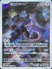 【状態ランクA】ミュウツー (AR) {183/165} [SV2a/ポケモンカード151] [SV]
