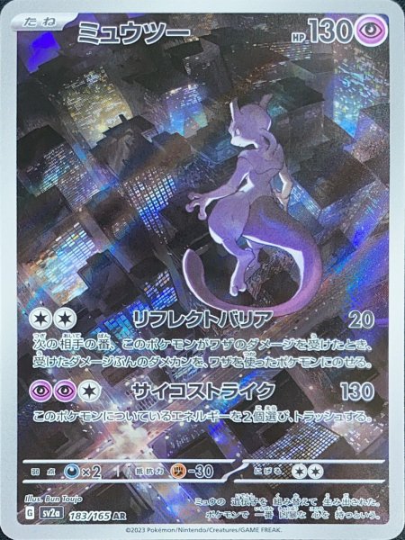 画像1: ミュウツー (AR) {183/165} [SV2a/ポケモンカード151] [SV] (1)