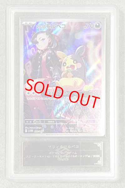 画像1: 【ARS10】 マリィのモルペコ 《AR仕様》 {020/019} [SVOM/スターターセットex マリィのモルペコ&オーロンゲex] [SV] (1)