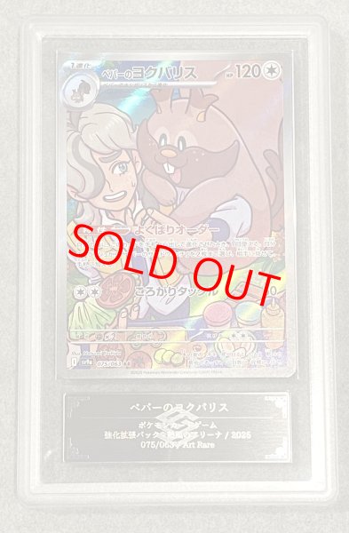 画像1: 【ARS10】 ペパーのヨクバリス (AR) {075/063} [SV9a/熱風のアリーナ] [SV] (1)