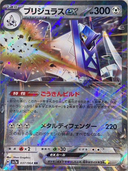 画像1: ブリジュラスex (RR) {037/064} [SV7a/楽園ドラゴーナ] [SV] (1)