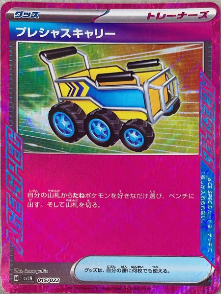 画像1: 【プレイ用】 プレシャスキャリー [SV] (1)