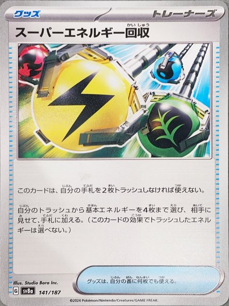 画像1: 【プレイ用】 スーパーエネルギー回収 [SV] (1)
