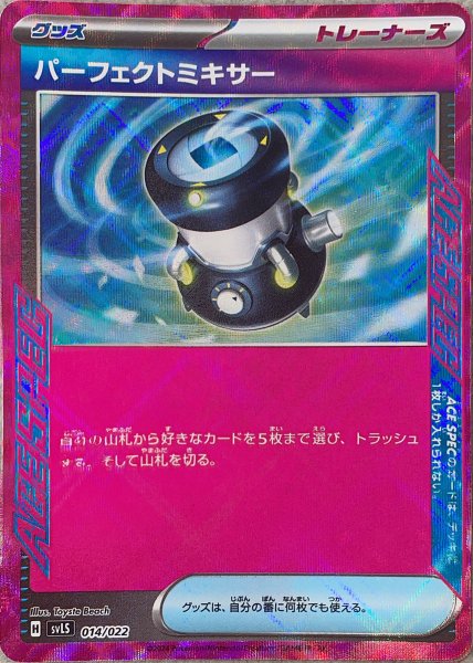 画像1: 【プレイ用】 パーフェクトミキサー [SV] (1)