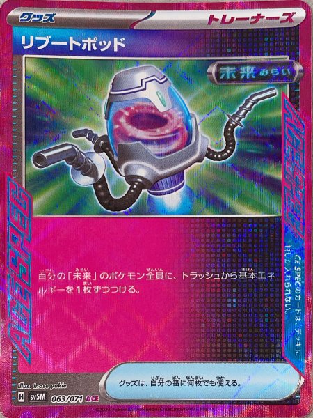画像1: 【プレイ用】 リブートポッド [SV] (1)