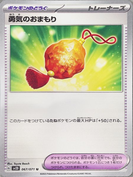 画像1: 【プレイ用】 勇気のおまもり [SV] (1)
