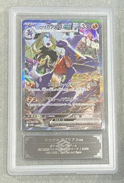 画像1: ★SALE★【ARS10】 シロナのガブリアスex (SAR) {087/063} [SV9a/熱風のアリーナ] [SV] (1)