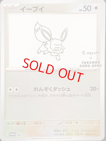 画像1: イーブイ 《YU NAGABA》 (プロモ) {062/SV-P} [SV] (1)