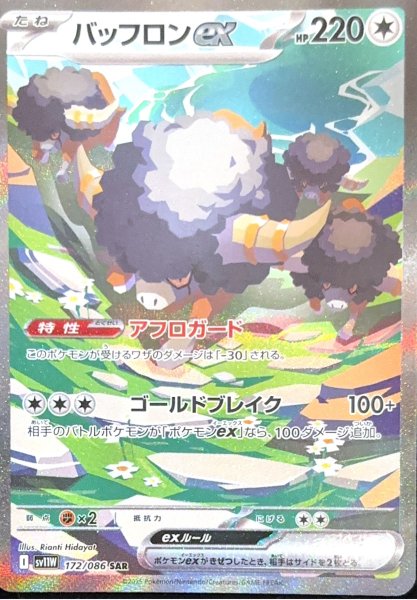 画像1: バッフロンex (SAR) {172/086} [SV11W/ホワイトフレア] [SV] (1)