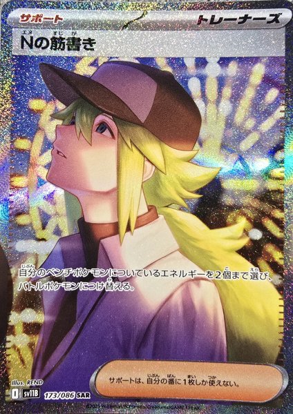 画像1: Nの筋書き (SAR) {173/086} [SV11B/ブラックボルト] [SV] (1)