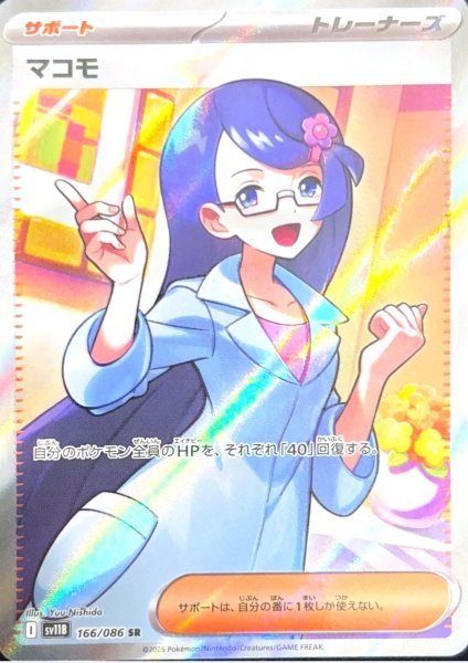 画像1: マコモ (SR) {166/086} [SV11B/ブラックボルト] [SV] (1)