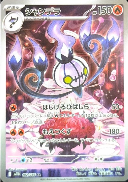 画像1: シャンデラ (AR) {102/086} [SV11B/ブラックボルト] [SV] (1)