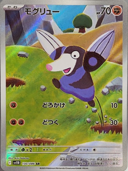 画像1: モグリュー (AR) {130/086} [SV11B/ブラックボルト] [SV] (1)