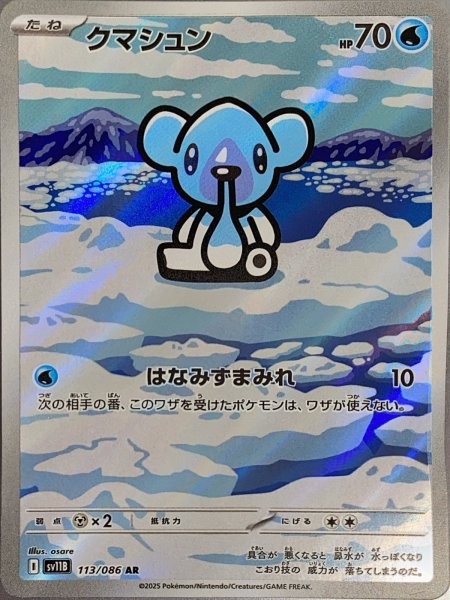 画像1: クマシュン (AR) {113/086} [SV11B/ブラックボルト] [SV] (1)