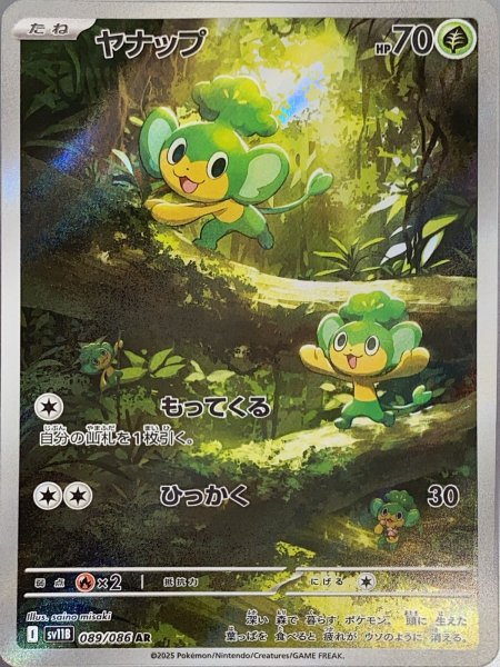 画像1: ヤナップ (AR) {089/086} [SV11B/ブラックボルト] [SV] (1)
